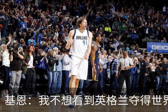 基恩：我不想看到英格兰夺得世界杯，他们夺冠我就移民到澳大利亚