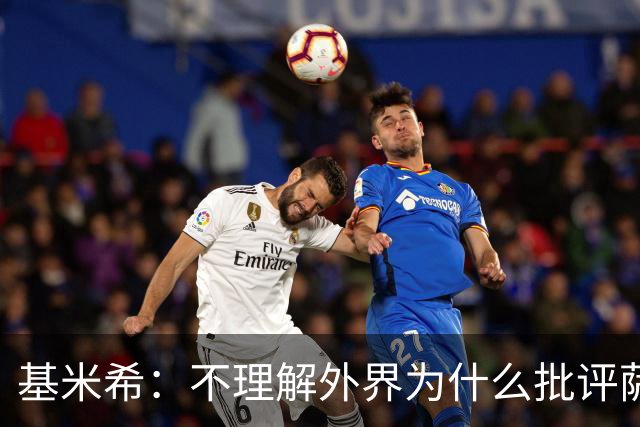 基米希：不理解外界为什么批评萨内 球员都愿意跟随纳格尔斯曼