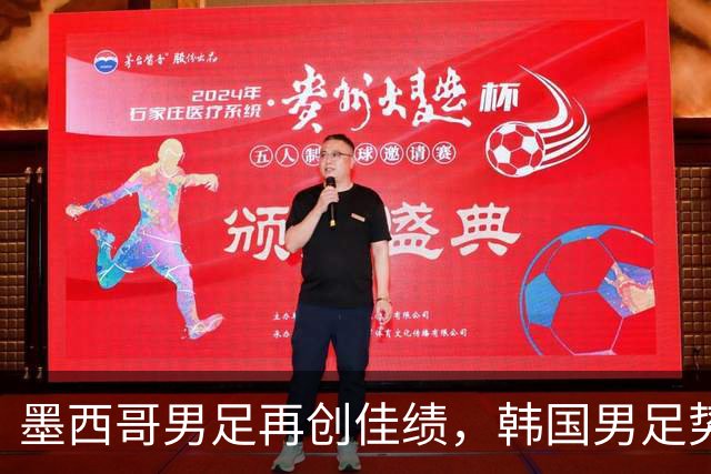 墨西哥男足再创佳绩，韩国男足势头强劲！
