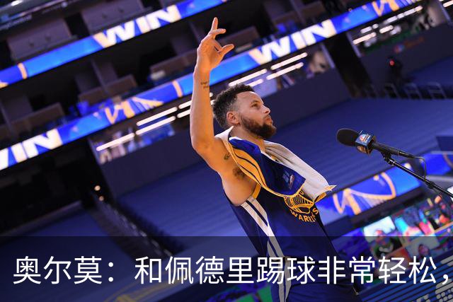 奥尔莫：和佩德里踢球非常轻松，西班牙拥有夺得世界杯冠军的品质
