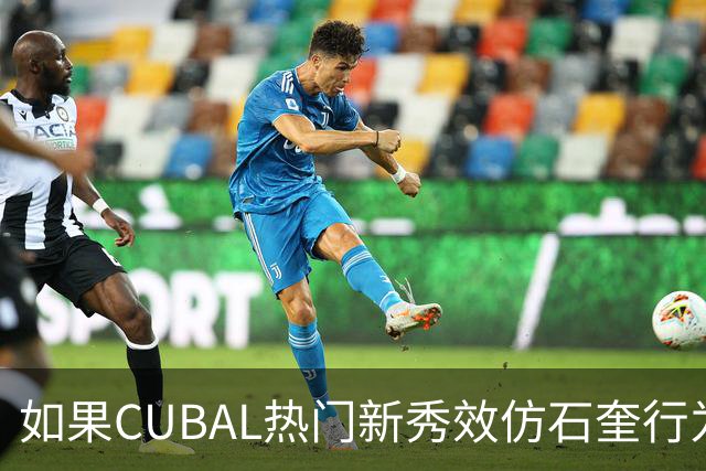 如果CUBAL热门新秀效仿石奎行为会怎么样？-CBA-CBA专区-虎扑社区