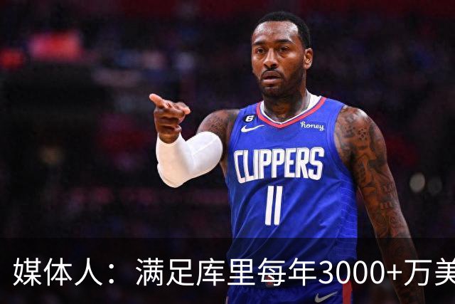 媒体人：满足库里每年3000+万美元代言费要求的仅3家 2家来自中国