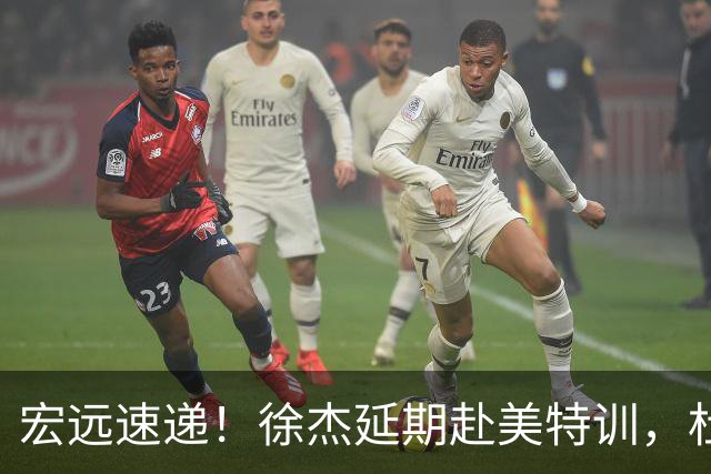 宏远速递！徐杰延期赴美特训，杜锋动态更新，威姆斯惜败祝铭震