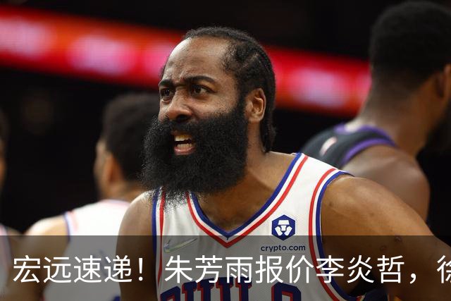 宏远速递！朱芳雨报价李炎哲，徐杰新身份曝光，杜锋深夜发声