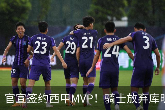 官宣签约西甲MVP！骑士放弃库明加，只愿给底薪！