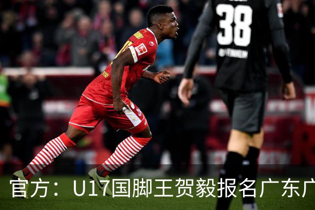 官方：U17国脚王贺毅报名广东广州豹一线队，将身披28号球衣