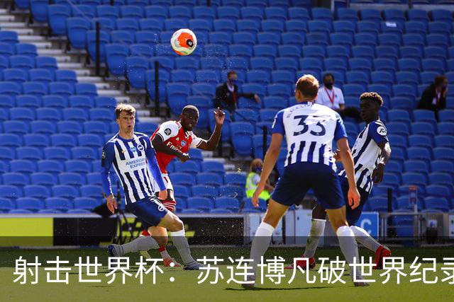 射击世界杯：苏连博凡破世界纪录勇夺男子25米手枪速射冠军