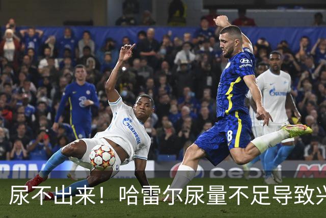 尿不出来！哈雷尔尿量不足导致兴奋剂检测未完成 被禁赛至明年1月
