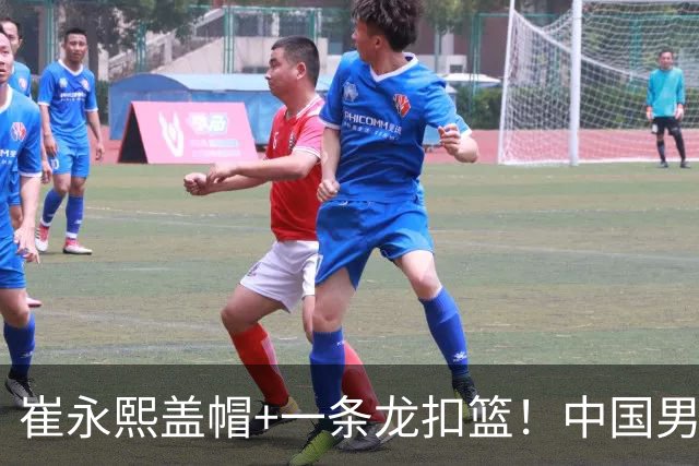 崔永熙盖帽+一条龙扣篮！中国男篮热身赛：半场领先澳大利亚2分