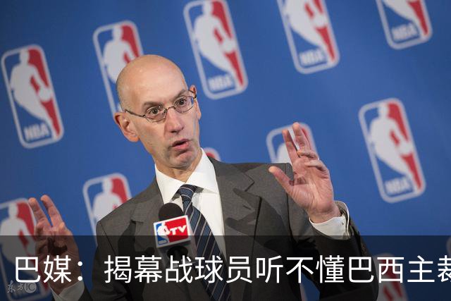 巴媒：揭幕战球员听不懂巴西主裁的散装英语，逗笑巴西球迷
