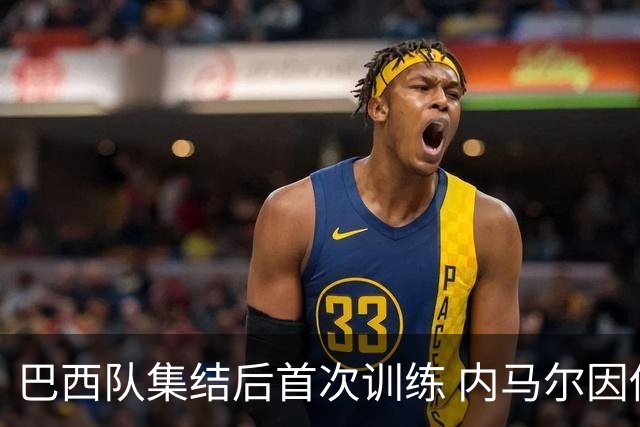 巴西队集结后首次训练 内马尔因伤缺席
