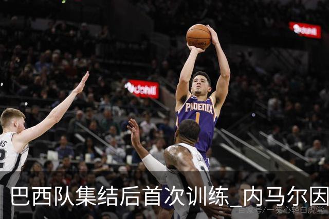 巴西队集结后首次训练 内马尔因伤缺席