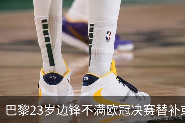 巴黎23岁边锋不满欧冠决赛替补或离队 阿森纳有意引进