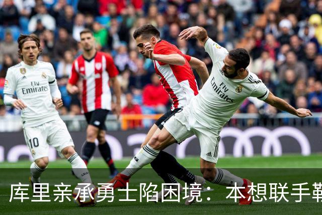 库里亲承勇士陷困境：本想联手勒布朗，如今不知路在何方