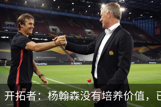 开拓者：杨翰森没有培养价值，已经告知下赛季不会再雇佣他啦