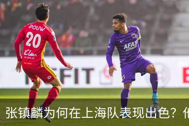 张镇麟为何在上海队表现出色？他坦诚道出心声，真相大白