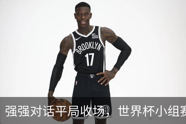 强强对话平局收场，世界杯小组赛巴西队1比1战平摩洛哥