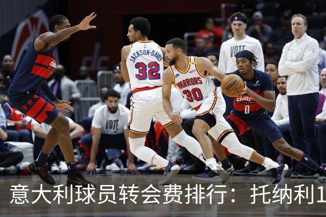 意大利球员转会费排行：托纳利1.08亿欧高居榜首，雷特吉6180万欧