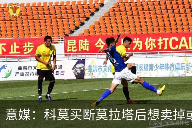 意媒：科莫买断莫拉塔后想卖掉或外租 米兰卸下了一个包袱