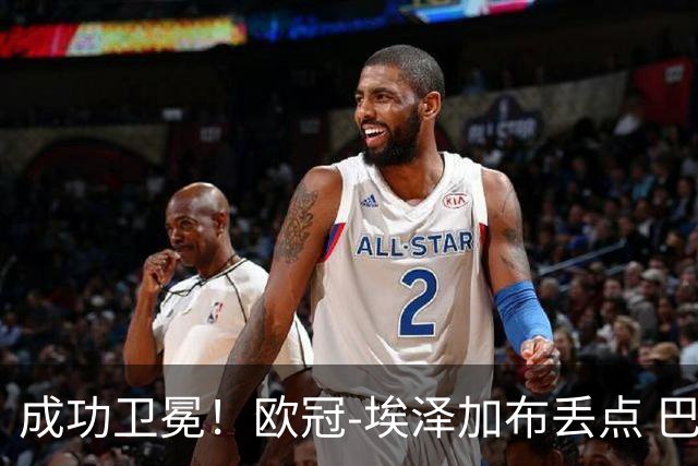 成功卫冕！欧冠-埃泽加布丢点 巴黎点球战总分5-4阿森纳夺冠