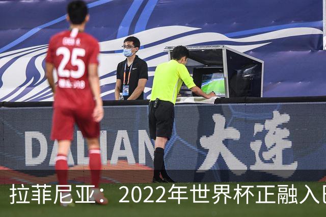 拉菲尼亚：2022年世界杯正融入巴西队和巴萨，如今我做出更好准备