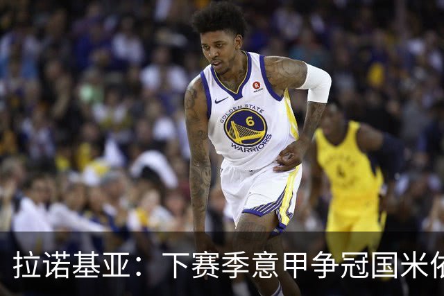 拉诺基亚：下赛季意甲争冠国米依然领先，意大利应该请孔蒂执教