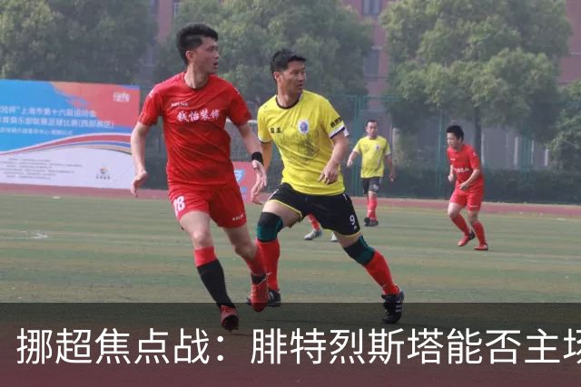 挪超焦点战：腓特烈斯塔能否主场击退斯达？