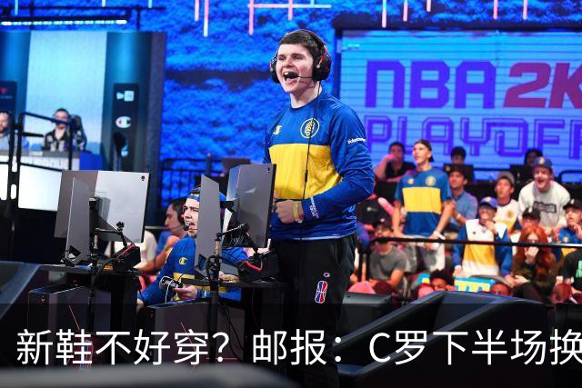 新鞋不好穿？邮报：C罗下半场换掉金色定制战靴，给耐克出了难题