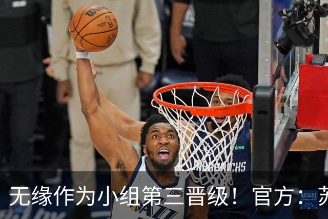无缘作为小组第三晋级！官方：苏格兰主帅史蒂夫·克拉克辞职