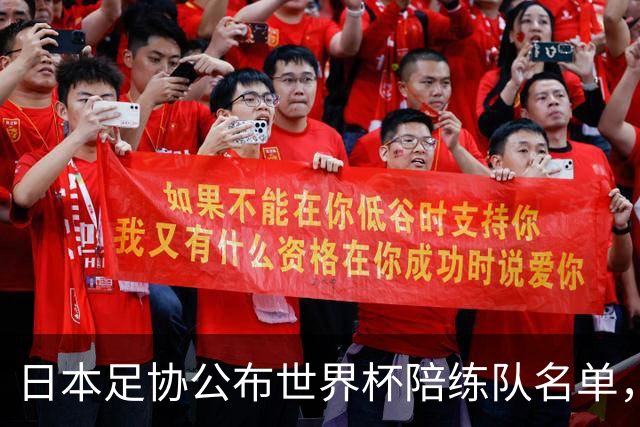 日本足协公布世界杯陪练队名单，U19国青将成蓝武士秘密武器！
