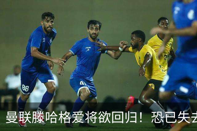 曼联滕哈格爱将欲回归！恐已失去位置，意外入选世界杯小妖更受宠