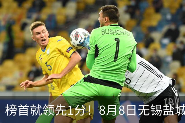 榜首就领先1分！8月8日无锡盐城巅峰对决，谁先怂谁就输
