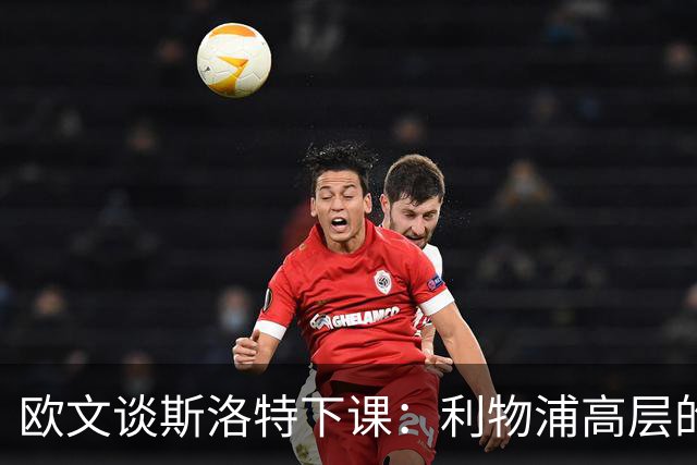 欧文谈斯洛特下课：利物浦高层的果断决策将引领新篇章
