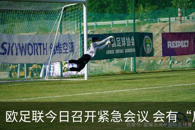 欧足联今日召开紧急会议 会有“反世界杯联盟”吗？
