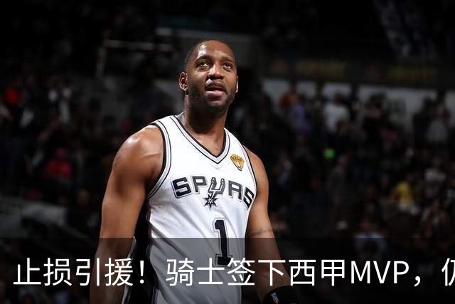 止损引援！骑士签下西甲MVP，仍在追逐两名球员，弥补无缘老詹空缺