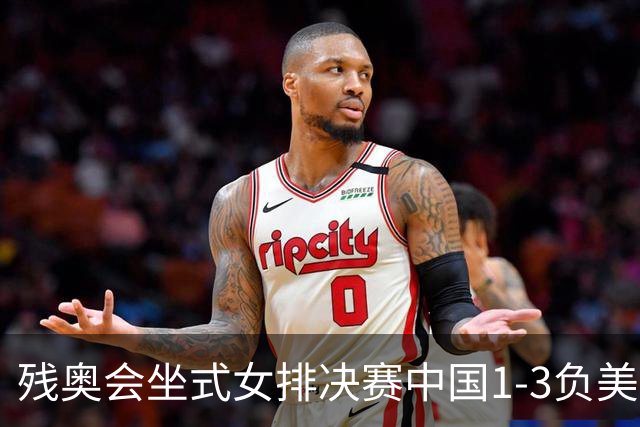 残奥会坐式女排决赛中国1-3负美国 连续3届获银牌