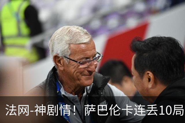 法网-神剧情！萨巴伦卡连丢10局+决胜盘吞蛋无缘四强