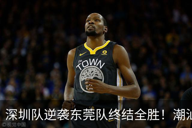 深圳队逆袭东莞队终结全胜！潮汕篮球盛宴情满赛场