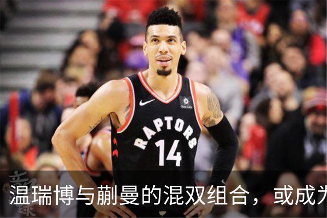 温瑞博与蒯曼的混双组合，或成为布里斯班奥运会的焦点挑战者！