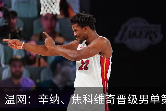 温网：辛纳、焦科维奇晋级男单第三轮 张帅、王欣瑜出局