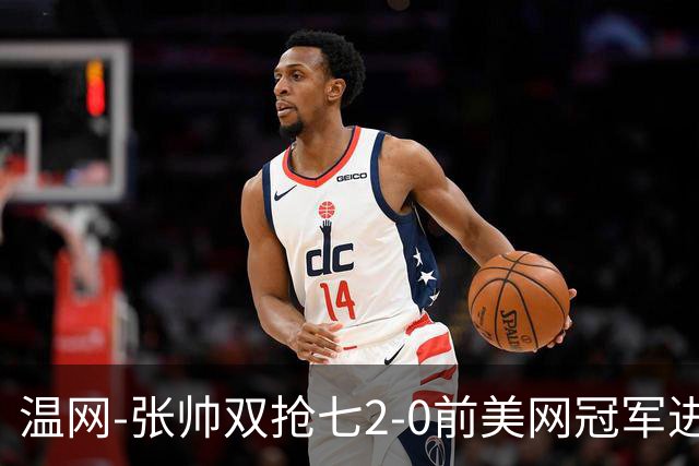 温网-张帅双抢七2-0前美网冠军进次轮 时隔四年正赛再取胜