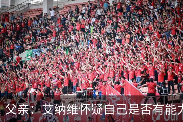 父亲：艾纳维怀疑自己是否有能力进法国队，此前只有摩洛哥征召他