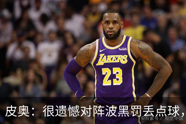 皮奥：很遗憾对阵波黑罚丢点球，但我不能一直回头看，要向前看