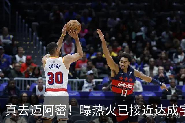 真去迈阿密！曝热火已接近达成字母哥交易