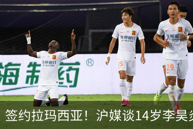 签约拉玛西亚！沪媒谈14岁李昊炎：外界不该把他包装成救世主