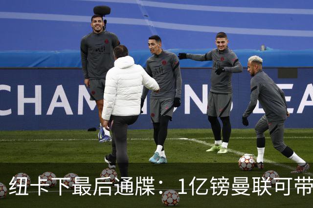 纽卡下最后通牒：1亿镑曼联可带走托纳利，红魔还想挖喜鹊左后卫