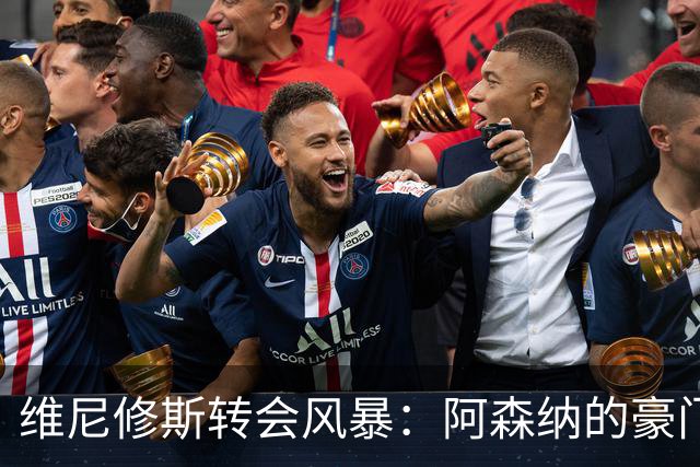 维尼修斯转会风暴：阿森纳的豪门野心与皇马的战术困局！