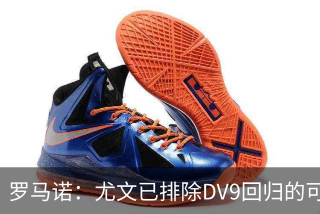 罗马诺：尤文已排除DV9回归的可能 没在谈坎比亚索和弗拉泰西互换