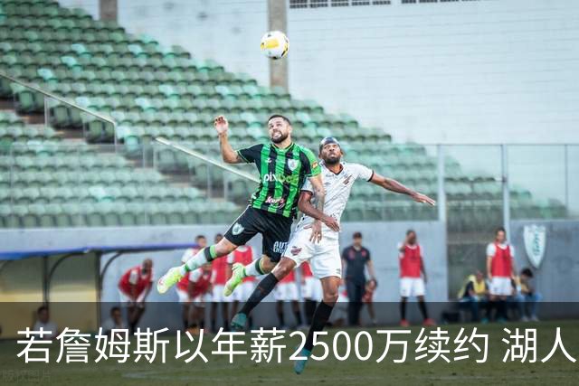 若詹姆斯以年薪2500万续约 湖人最多拥有2500万空间