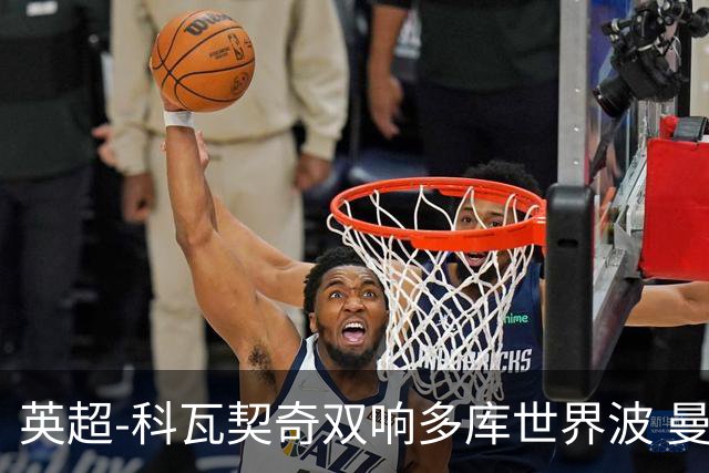 英超-科瓦契奇双响多库世界波 曼城3-2富勒姆